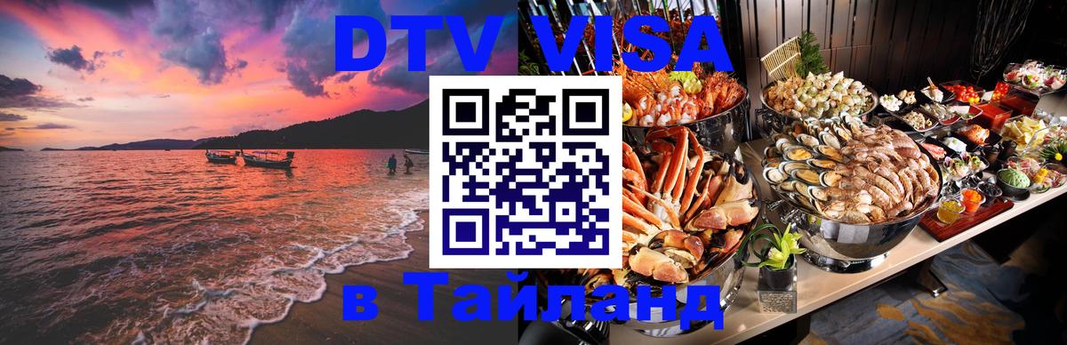 Сколько стоит виза DTV в Тайланд 