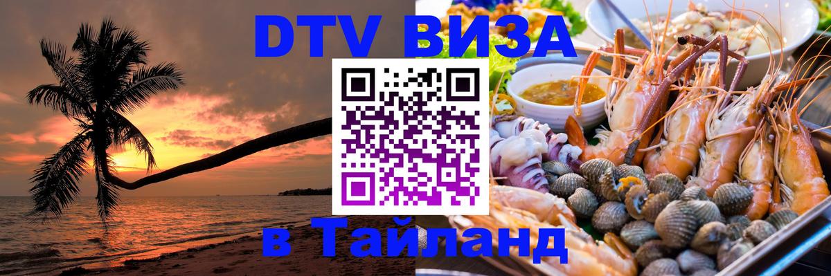 Купить DTV визу в Таиланд 
