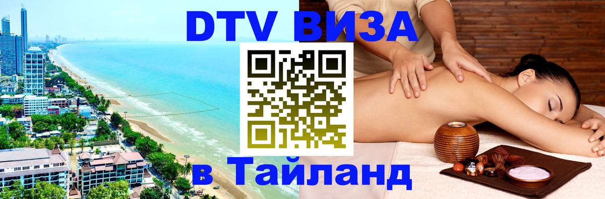 DTV Visa Thailand — прайс и условия, виза без дополнительных документов - 19.11.2025 